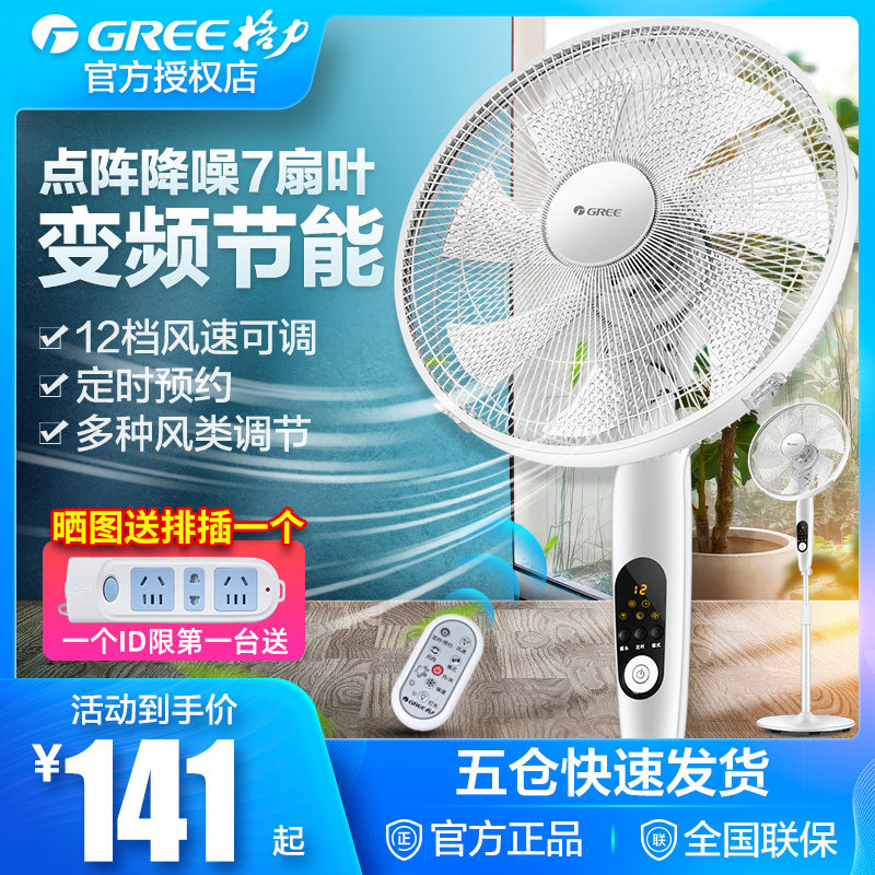 Gree electric fan floor fan home light tone timing frequency conversion remote control desktop fan 7-blade gale vertical fan