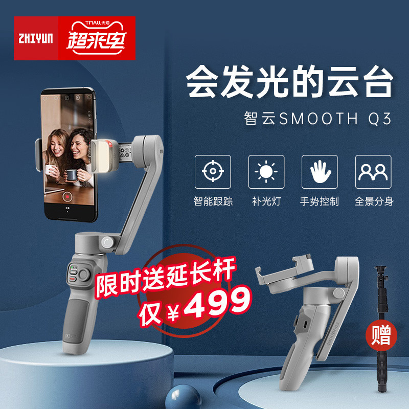 Zhiyun smooth q3 Mobile phone shooting video balance Three-axis stabilizer Anti-shake handheld gimbal bracket Shaking sound live vlog selfie stick artifact Smart cloud follow-up Q3 soomthQ