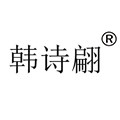 韩诗翩旗舰店