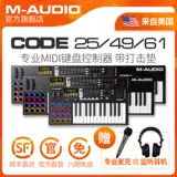 M-Audio Code 25/61 Профессиональная MIDI-клавиатура Установка клавиатуры MIDI Controller Электронная звуковая прокладка
