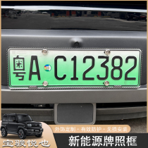 Wuling Baojun Yueye license plate frame plus new energy license plate frame frame protective cover appearance modification new traffic regulations