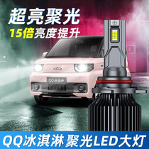 Suitable for Chery QQ ice cream LED headlights modified far and near light all-in-one car light bulbs ice cream strong light super bright lights