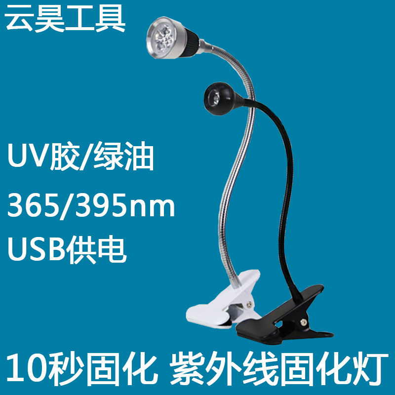 UV glue no shadow glue cured lamp led UV green oil cured mobile phone repair USB power supply 395 365nm