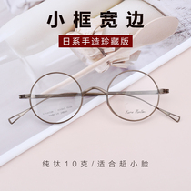 Japanese hand-made pure titanium thick edge glasses frame female small face retro anti-blue light high myopia round frame wide edge 1000 degrees