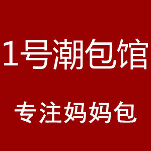1号潮包馆