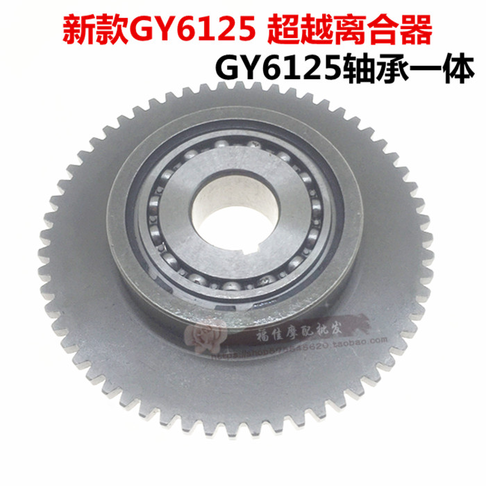 Motor scooter GY6 125 150 scooter starting plate overrunning clutch assembly one-piece