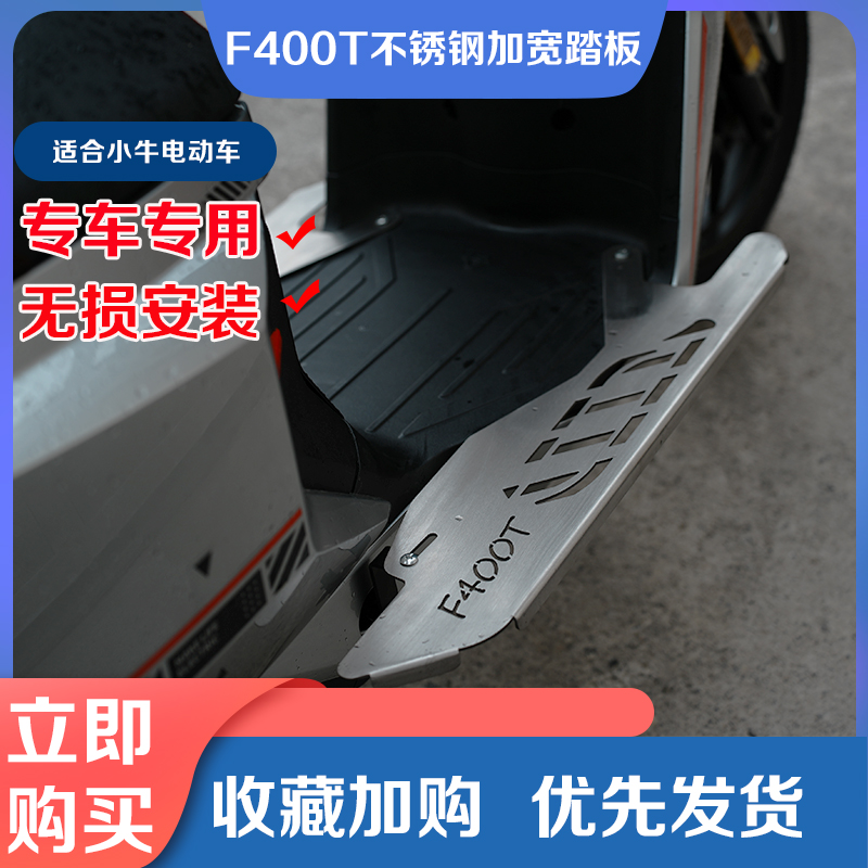 佐华适配小牛F400T增宽踏板｜不锈钢加宽脚踏怎么选？