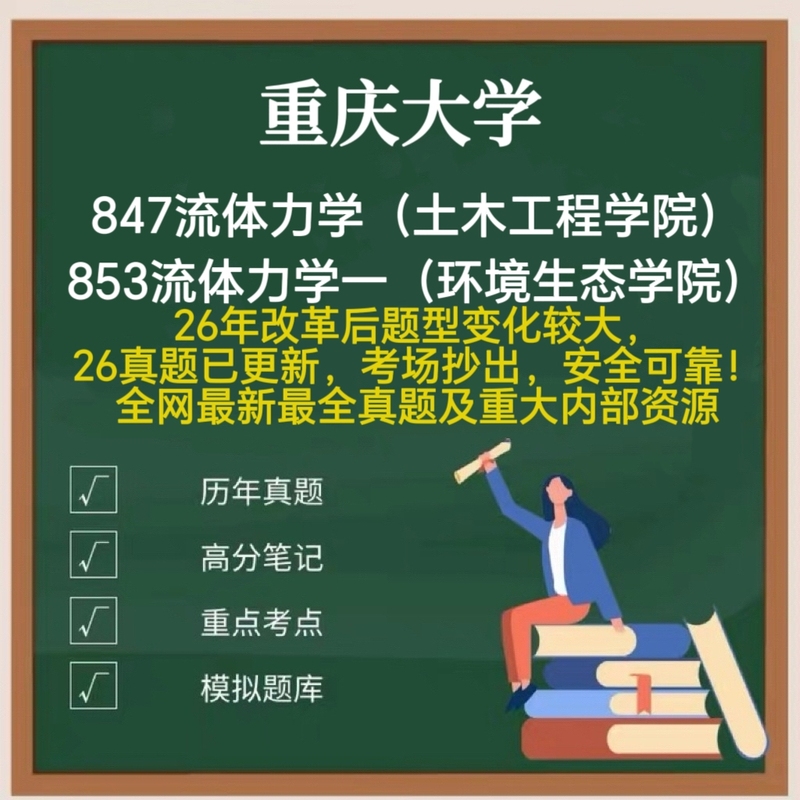 2027 Latest Edition! the Latest Edition of the 2026 Reform Version of the Chongqing University Municipal Environment and Civil and Water Conservancy Major 847 Fluid Mechanics/853 Fluid Mechanics Exam Real Questions and One-On-One Initial Exam Guidance 2027 Latest Edition! the Latest Edition of the 2026 Reform Version of the Chongqing University Municipal Environment and Civil and Water Conservancy Major 847 Fluid Mechanics/853 Fluid Mechanics Exam Real Questions and One-On-One Initial Exam Guidance