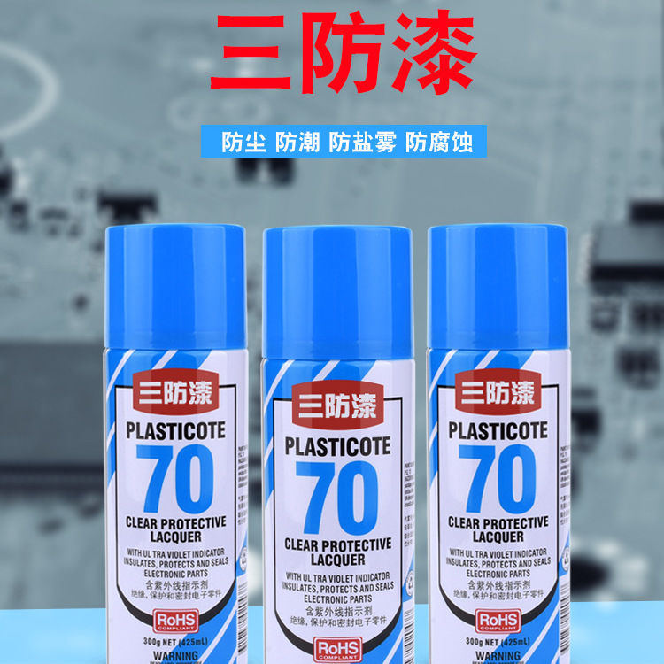 进口三防漆70绝缘漆高温透明快干保护剂电路板防水PCD线路板密封