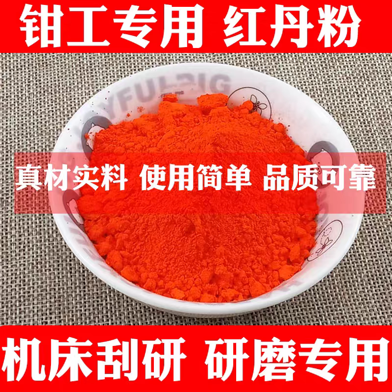 工业红丹粉 机械机床刮研红丹粉 进口樟丹粉 章丹 机械磨具润滑剂