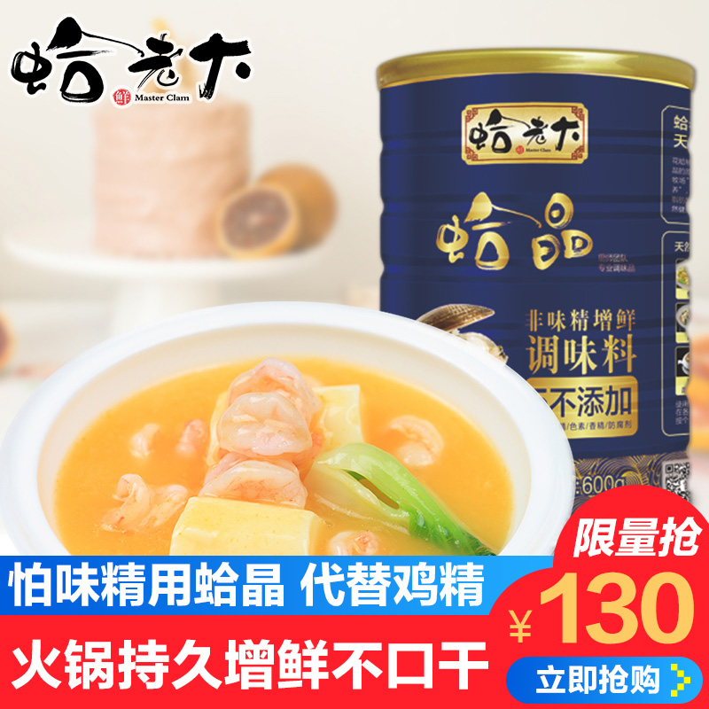 Clam boss Clam crystal 600g Substitute monosodium glutamate chicken essence Clam pure clam extract Kitchen freshening seasoning Flower armor powder