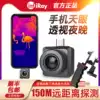 Ai Rui Tianye T2 mobile phone infrared thermal imager Outdoor search HD night vision thermal induction thermal imager