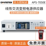 Goodwill APS-7050E Линейный источник питания переменного тока 500 ВА/1000 ВА Источник питания переменного тока с регулируемой частотой 7100E