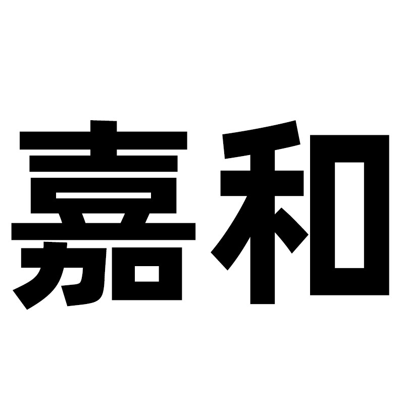 嘉和电器企业店