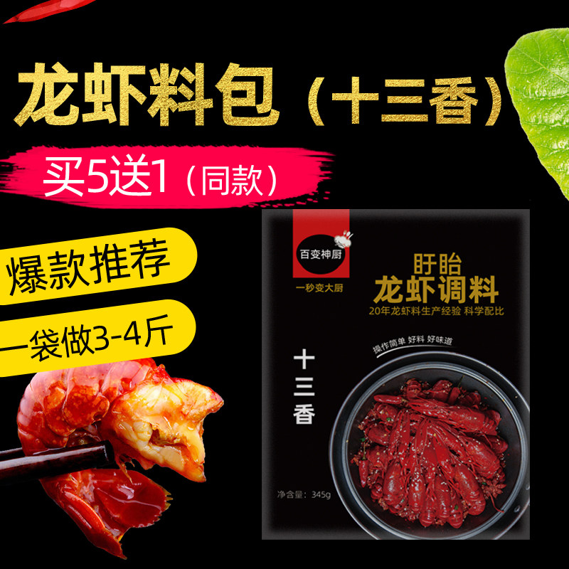 Xuyi spicy crayfish seasoning package thirteen garlic oil stewed shrimp tail spicy crab conch flower armor seasoning