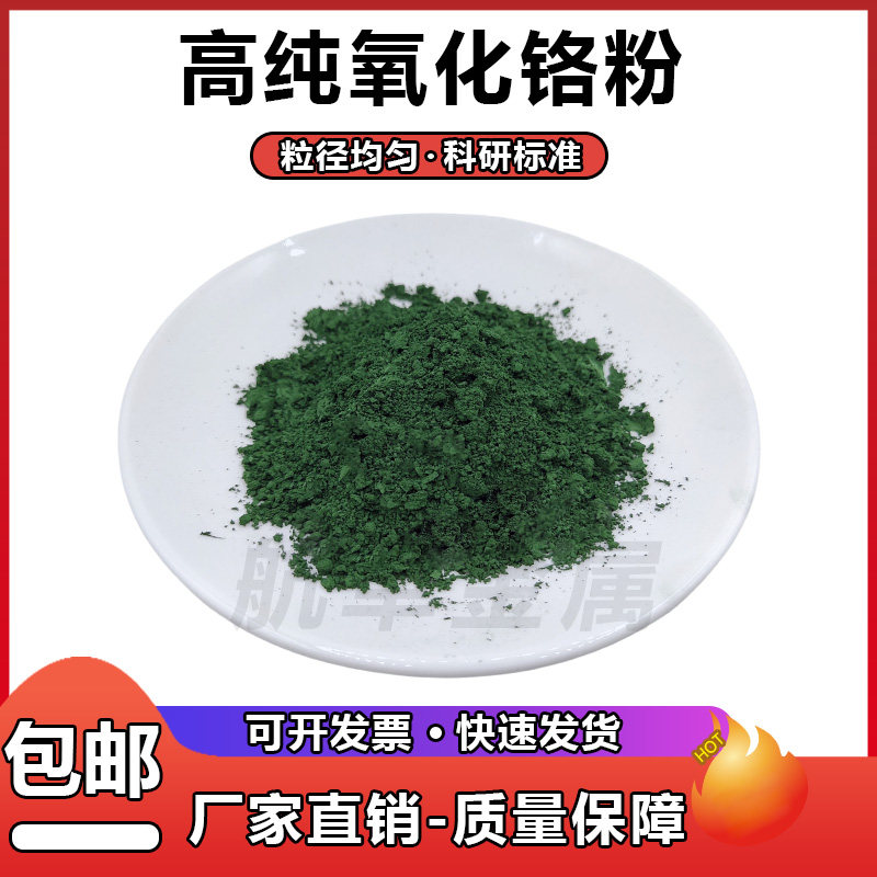 高纯氧化铬绿三氧化二铬耐火材料抛光粉陶瓷粉微米纳米氧化铬粉末
