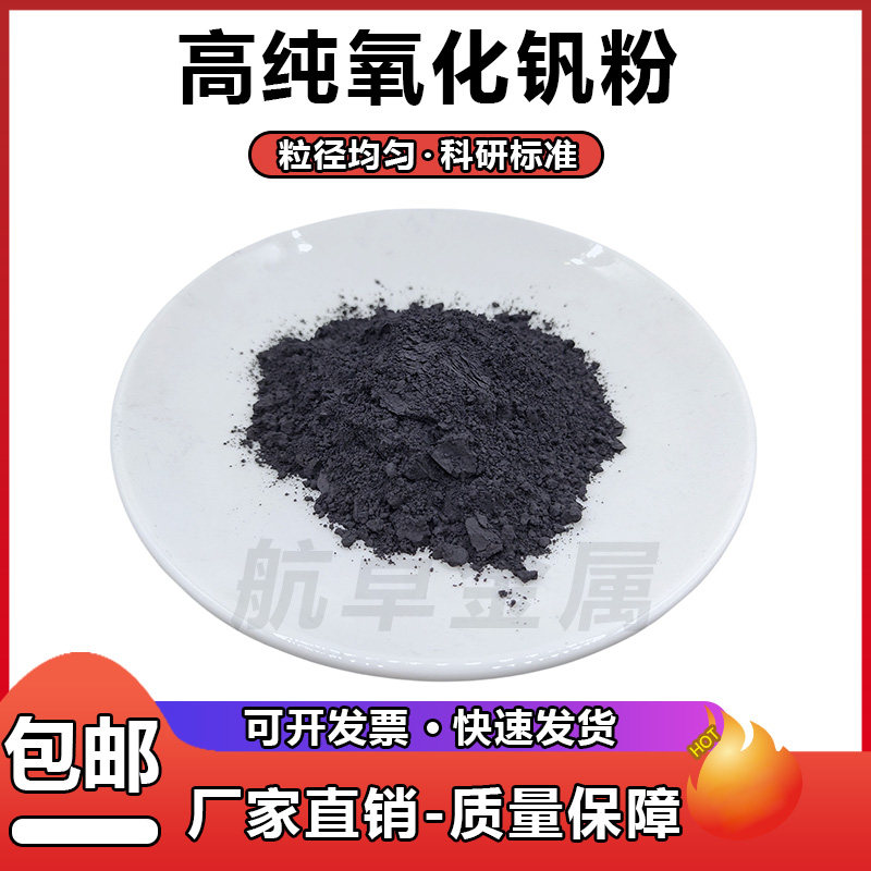 高纯二氧化钒粉 碳化钒粉 单质钒粉 超细纳米科研氧化碳化钒粉末