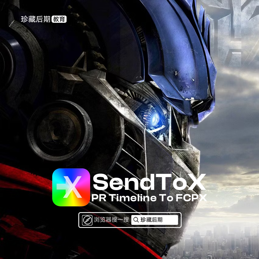 SENDtoX 7toX Tutorial ｜Premiere Pro to Final Cut Pro X 教程｜xml to fcpxml