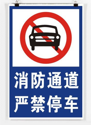 Fire channel Yan bans parking safe passage strictly forbidden to clog ID card warning signs Traffic signage 40 * 60
