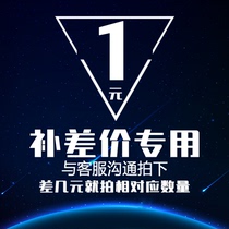 Price difference exclusively for special remake link postage difference and price difference special to make up how many pieces to take 1 Yuan