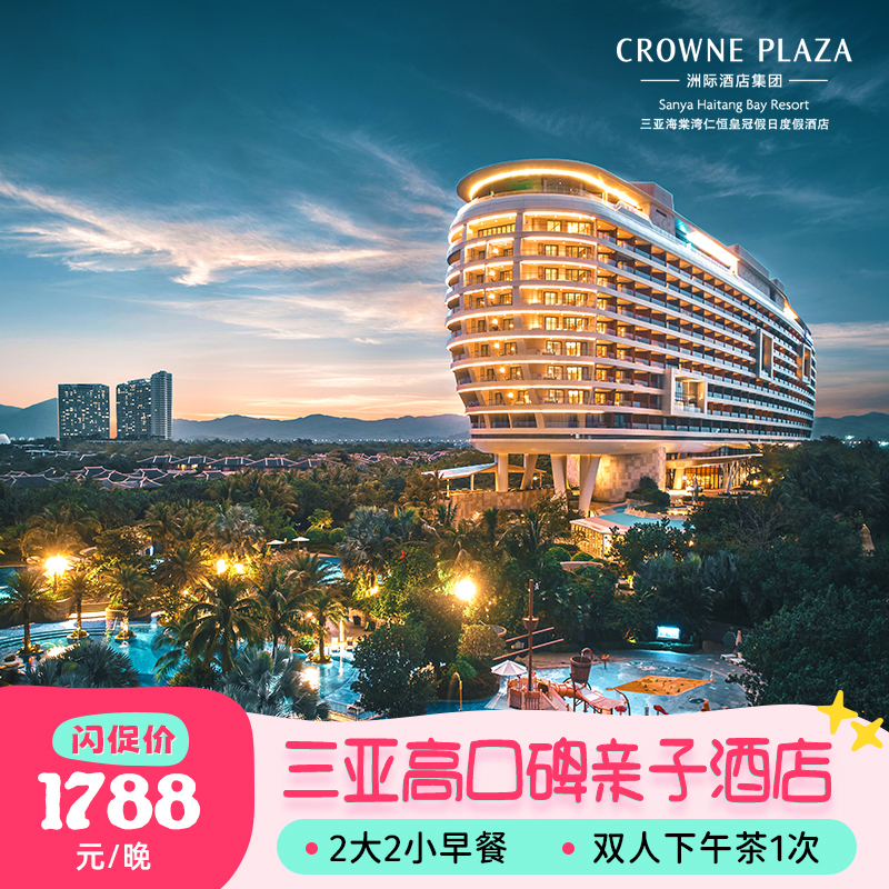 【Limited Time Flash Sale - Enjoy Upgraded Rooms】Sanya Haitang Bay R&F Crowne Plaza Hotel Sea View Room Family Package 【Limited Time Flash Sale - Enjoy Upgraded Rooms】Sanya Haitang Bay R&F Crowne Plaza Hotel Sea View Room Family Package