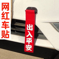 Internet celebrity car sticker creative personality text in and out of Ping'an car sticker motorcycle locomotive car rear car external decoration