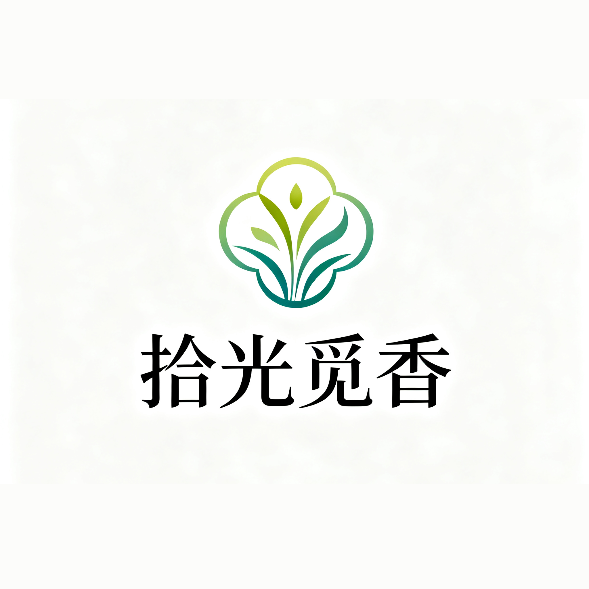拾光觅香