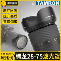 Tamron Tenglong 28-75mm F2 8 Hood mount for original HA036 micro single A7R3 lens