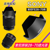 Sony Sony original FE28-70mm lens hood SEL2870 lens ALC-SH132 Micro single camera A7M2K
