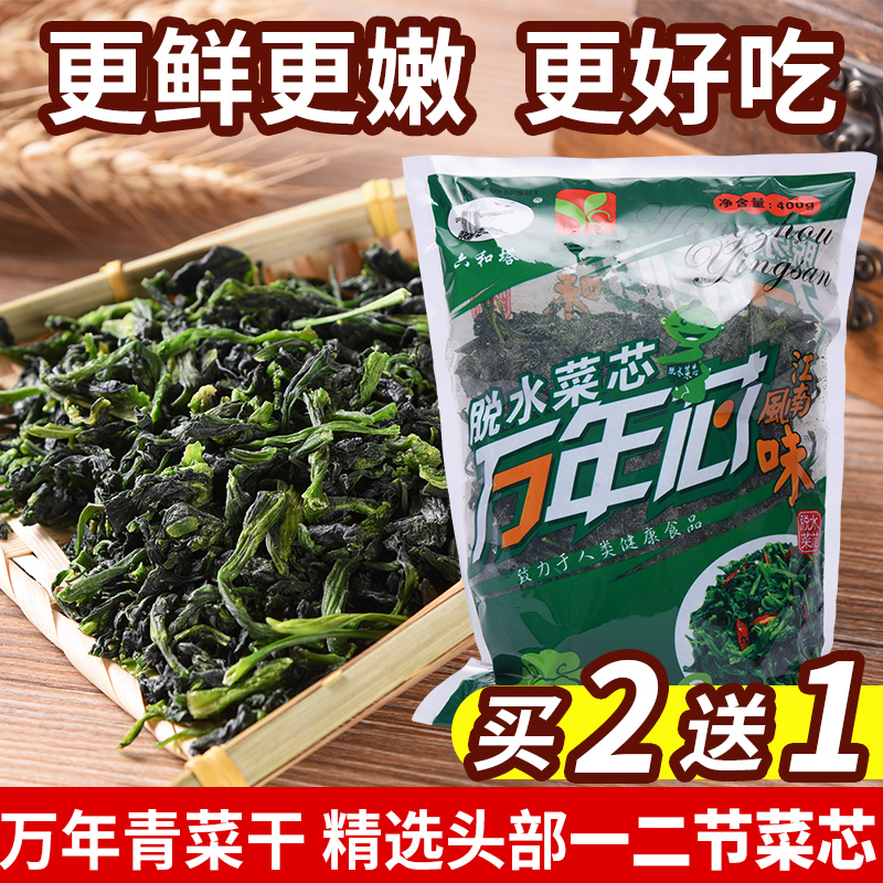 (Buy 2 get 1 free)Hangzhou high quality evergreen specialty vegetable dried vegetable core dehydrated vegetable heart 400g dry goods