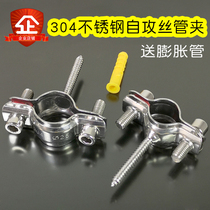 Stainless steel pipe clamp clamp with self-tapping screw to expand pipe small pipe bracket fixed pipe rack clamp hoop