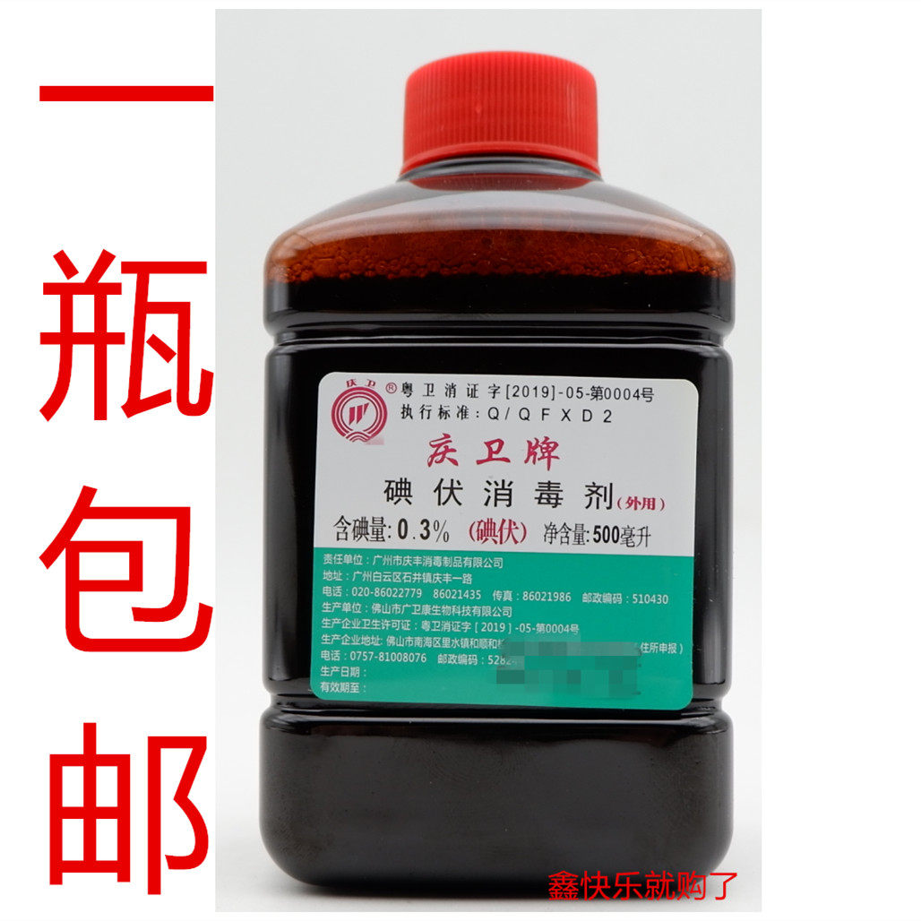 Guangzhou Qingwei brand (Qingfeng)iodine disinfectant 0 3% 500ml skin topical domestic