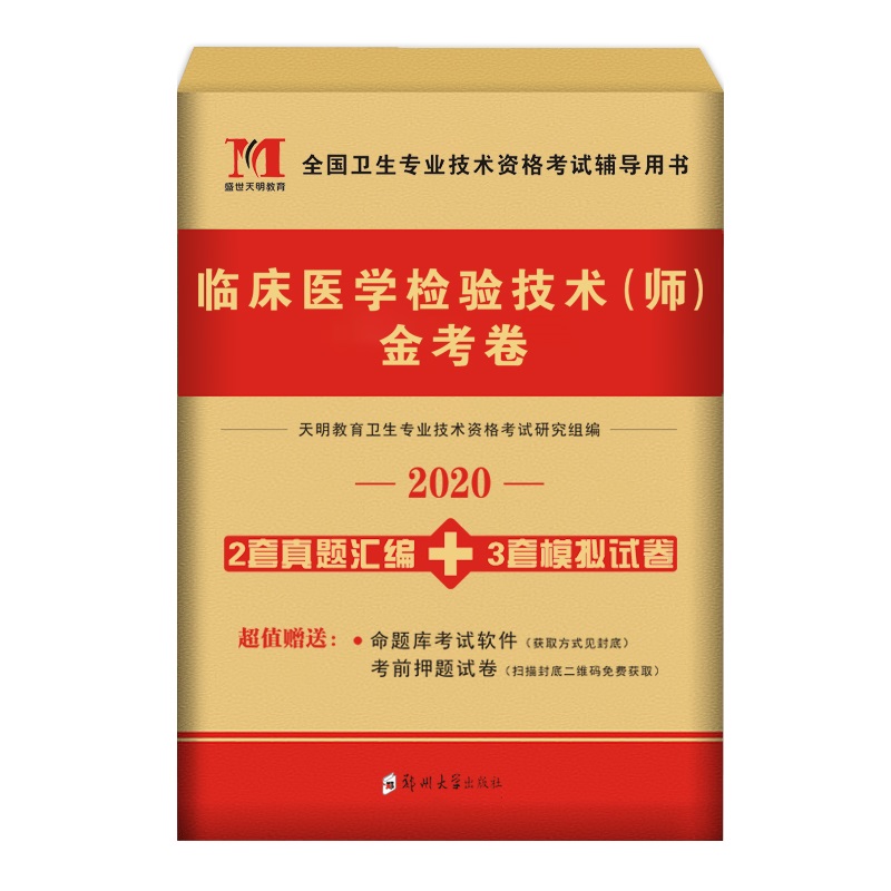 2020年临床医学检验技术师金考卷历年真题模拟卷全国卫生专业技术资格考试用书可搭军医版人卫版指导教材2019
