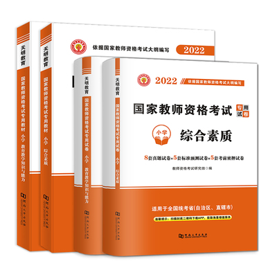 教资考试资料小学2022下半年教师证资格考试用书国家教师证资格考试专用教材历年真题教育教学知识与能力综合素质教师资格证