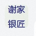 谢家银匠手工纯银饰品店铺