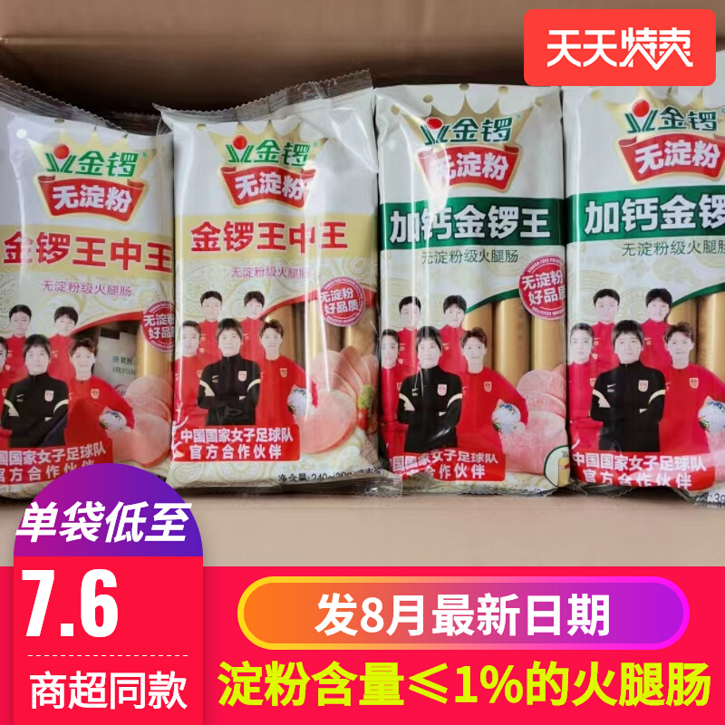 Jinluo no starch King Zhongwang 10 packs of meat sausages with calcium Jinluo King sausage bulk bag snack ham sausage