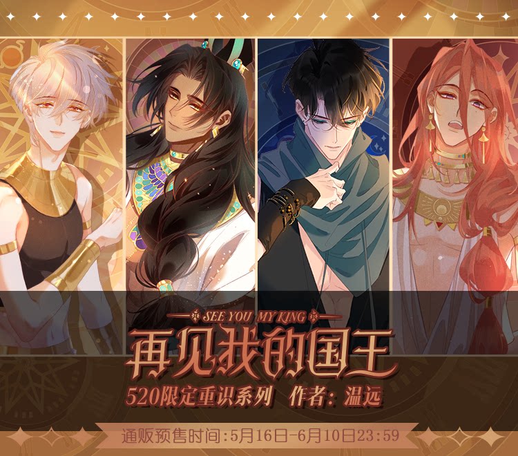 See You, My King Reunion 520 series character artwork