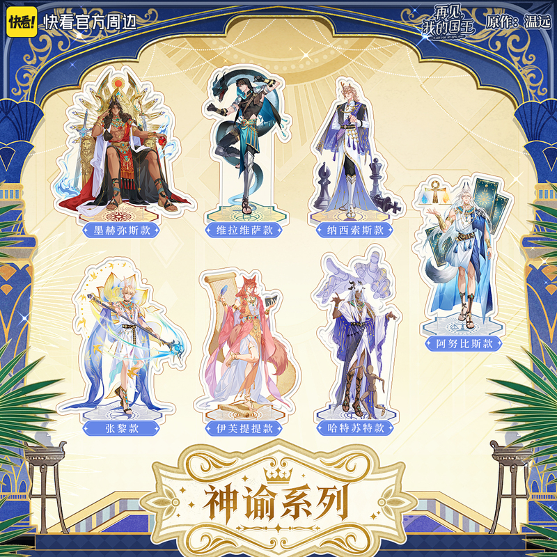 [in Stock] "Goodbye, My King" Oracle Series Standee Blind Box Background Board Temple Official Merchandise