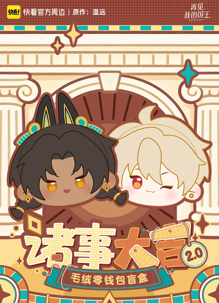 Good Fortune 2.0 plush coin purse blind box series cover