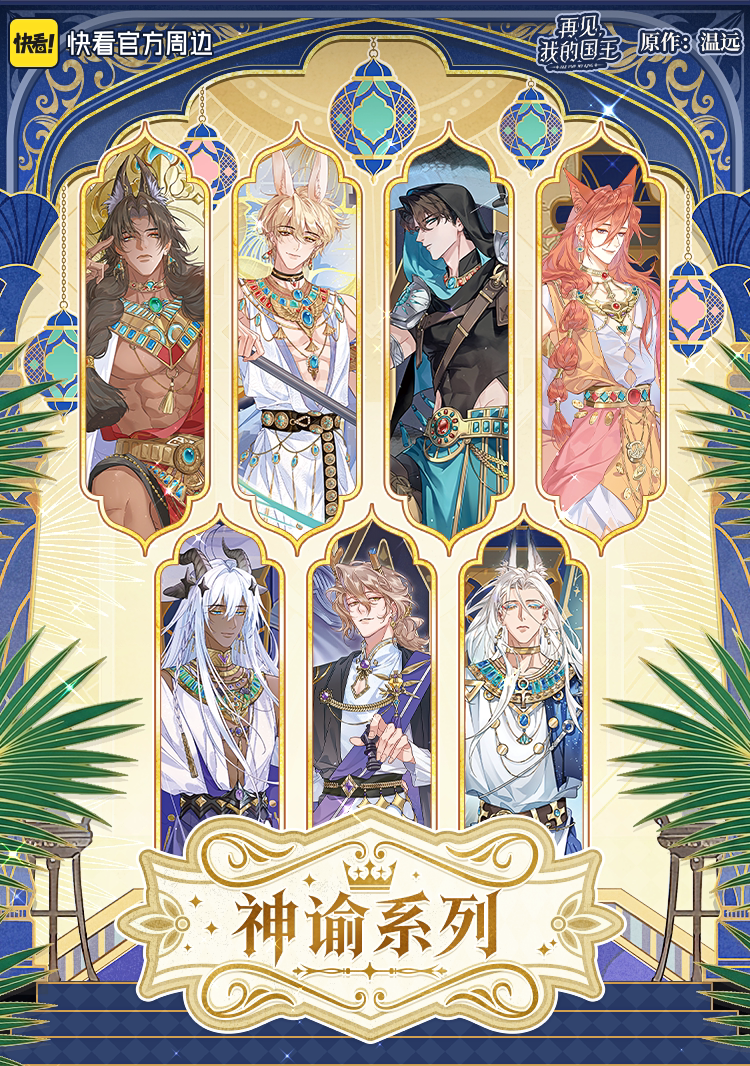 Official See You, My King Oracle Series seven-character lineup
