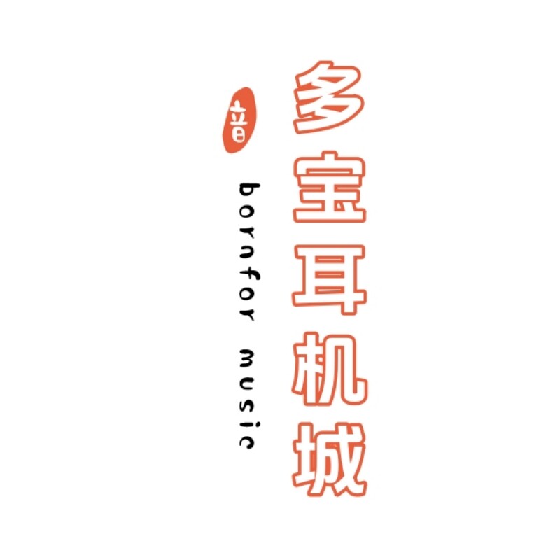 多宝耳机城
