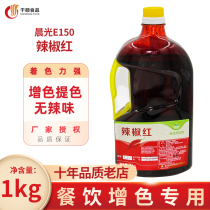 Hebei Chenguang E150 chili red 1kg color enhancement without spicy flavor