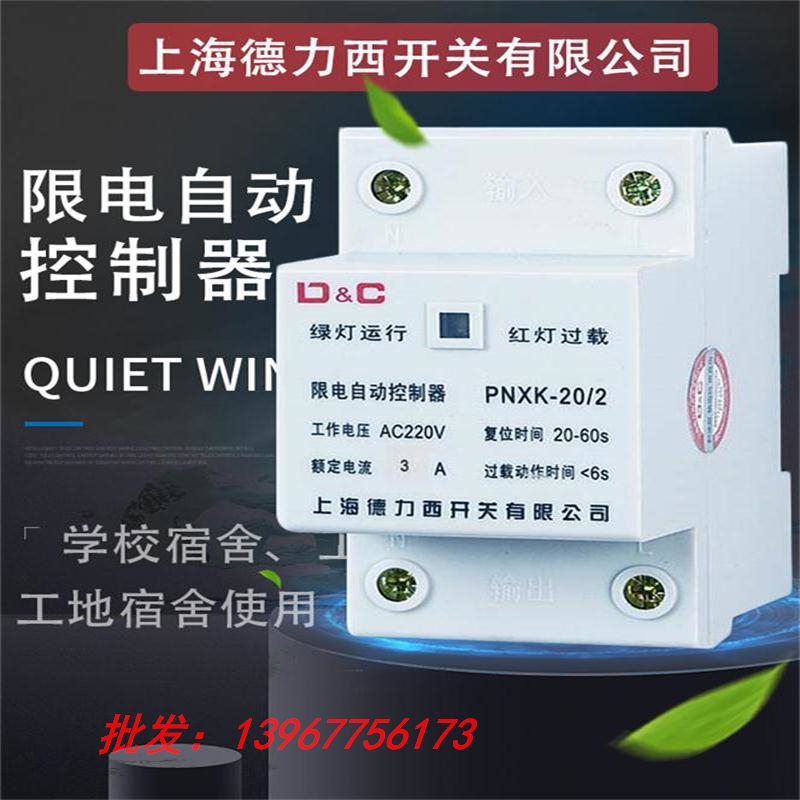 Shanghai Delixi power rationing automatic controller current limiter 3a school site dormitory current limit switch 2a5a10a