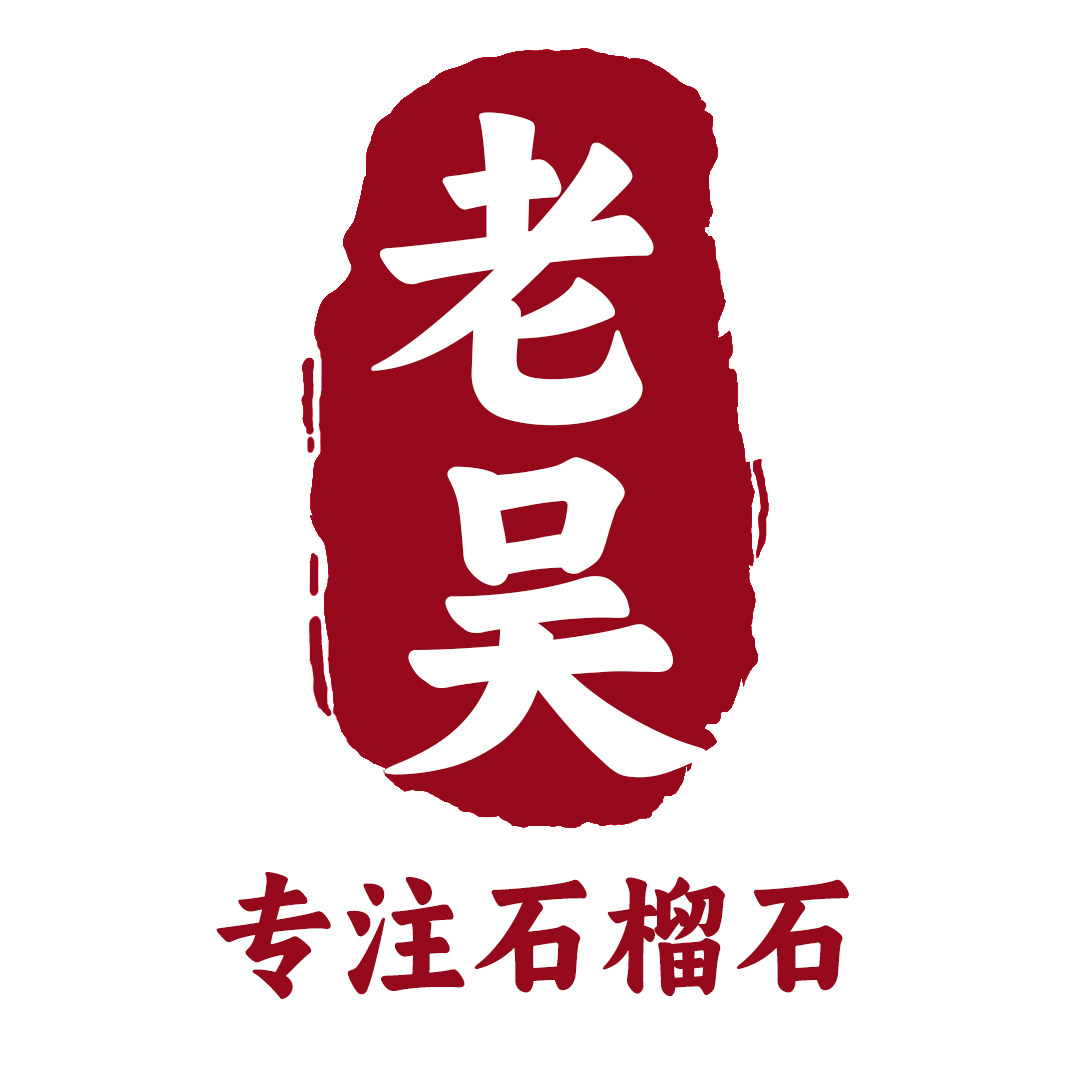 老吴平价石榴石 保真正品