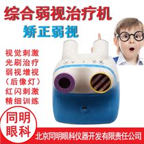  Tongming myopia comprehensive treatment instrument Amblyopia physiotherapy instrument strabismus training machine Vision corrector Childrens visual enhancement instrument