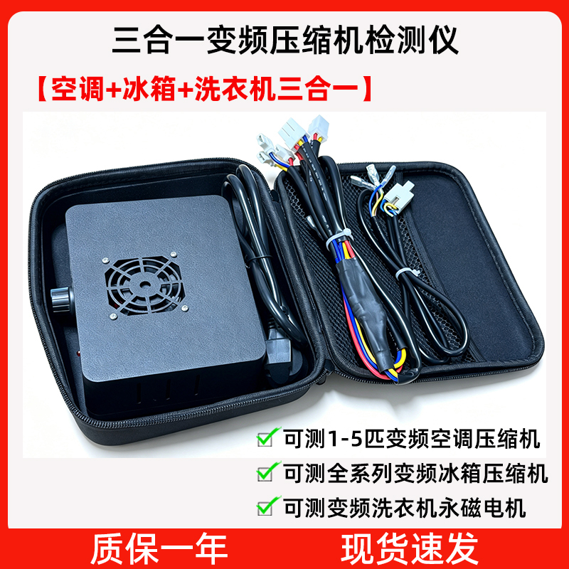 New Three-In-One Inverter Compressor Tester, Air Conditioner, Refrigerator, Washing Machine, Permanent Magnet Motor Fault Testing Instrument New Three-In-One Inverter Compressor Tester, Air Conditioner, Refrigerator, Washing Machine, Permanent Magnet Motor Fault Testing Instrument