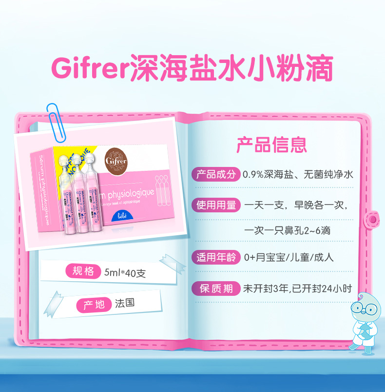 年销量过亿支 法国原产 Gifrer 儿童生理海盐水 洗鼻水 5ml*40支/件 图10