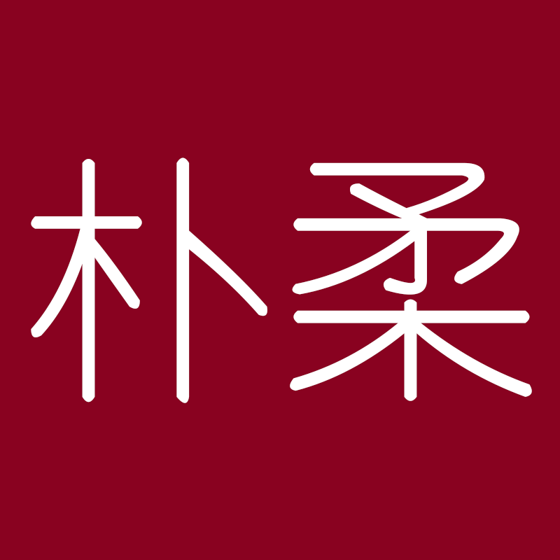 朴柔时尚居家日用
