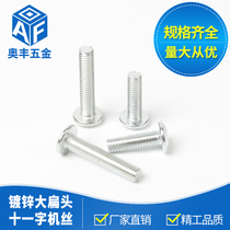 Galvanized large flat head eleven word machine wire screw Large round head bolt flat tail mushroom head cross screw M4M5M6