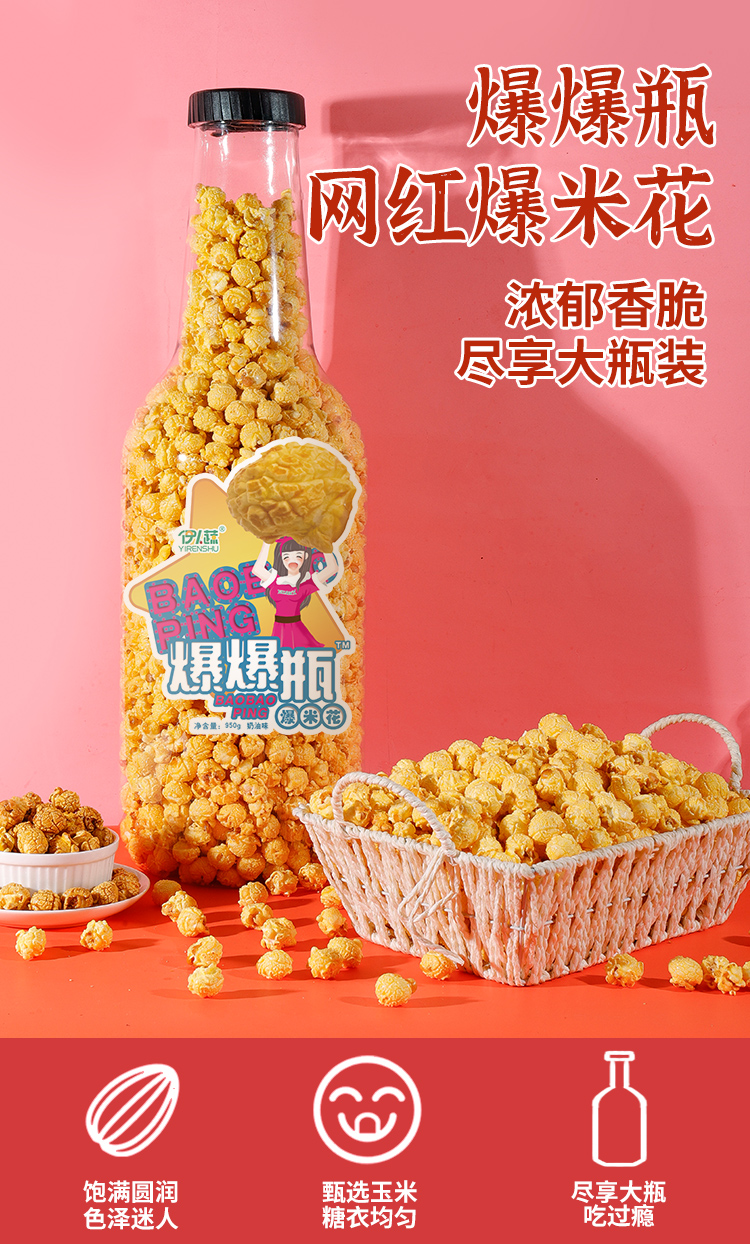 焦糖味/奶糖味爆米花 网红爆爆瓶 1000g 图1
